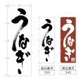 画像1: のぼり うなぎ (選べるデザイン) (1)