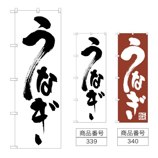 画像1: のぼり うなぎ (選べるデザイン) (1)