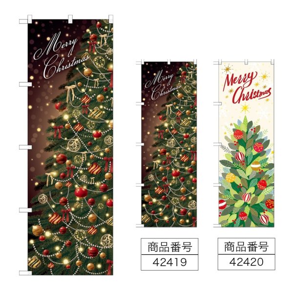 画像1: のぼり Ｍｅｒｒｙ Ｃｈｒｉｓｔｍａｓ (選べるデザイン) (1)