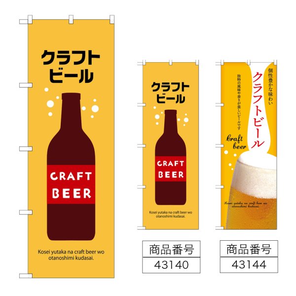 画像1: のぼり クラフトビール (選べるデザイン) (1)
