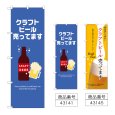 画像1: のぼり クラフトビール売ってます (選べるデザイン) (1)