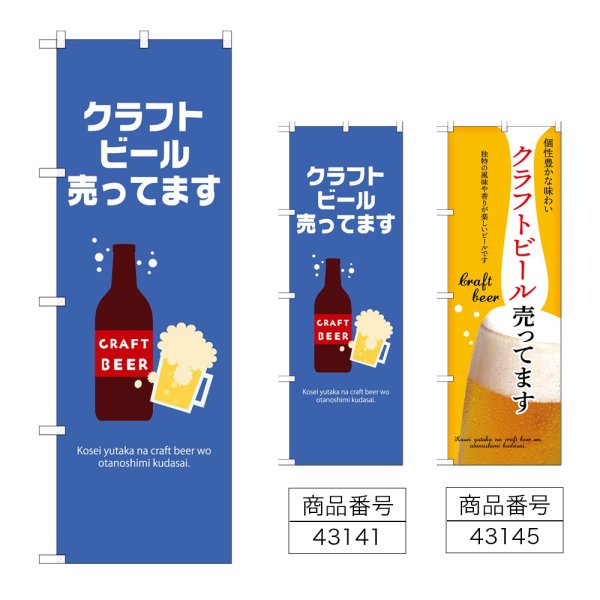 画像1: のぼり クラフトビール売ってます (選べるデザイン) (1)