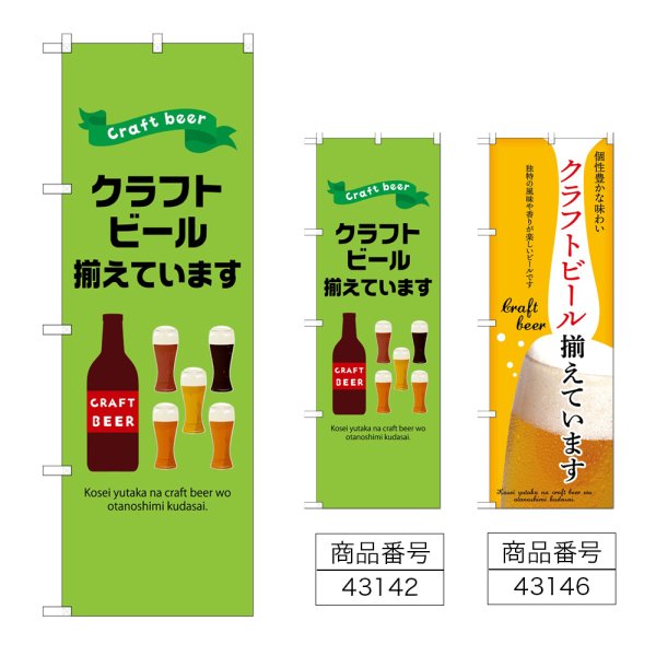画像1: のぼり クラフトビール揃えています (選べるデザイン) (1)