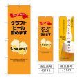 画像1: のぼり クラフトビール飲めます (選べるデザイン) (1)