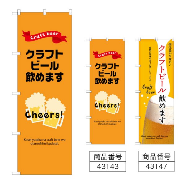 画像1: のぼり クラフトビール飲めます (選べるデザイン) (1)