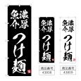 画像1: のぼり 濃厚魚介つけ麺 (選べるデザイン) (1)