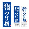 画像1: のぼり 極旨煮干つけ麺 (選べるデザイン) (1)
