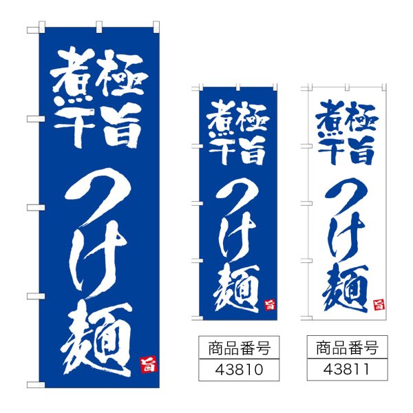 画像1: のぼり 極旨煮干つけ麺 (選べるデザイン) (1)