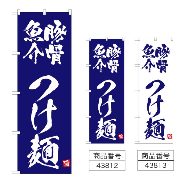 画像1: のぼり 豚骨魚介つけ麺 (選べるデザイン) (1)