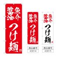 画像1: のぼり 魚介醤油つけ麺 (選べるデザイン) (1)
