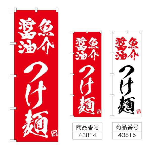 画像1: のぼり 魚介醤油つけ麺 (選べるデザイン) (1)