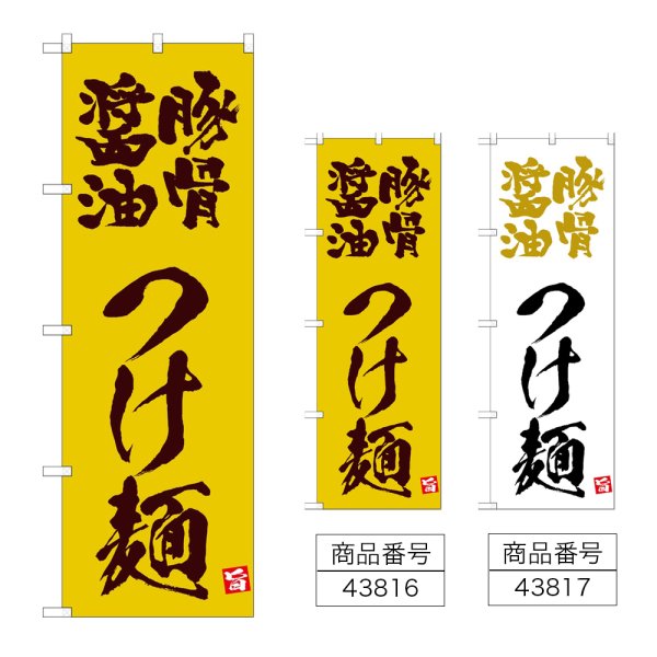 画像1: のぼり 豚骨醤油つけ麺 (選べるデザイン) (1)