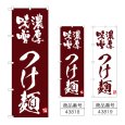 画像1: のぼり 濃厚味噌つけ麺 (選べるデザイン) (1)