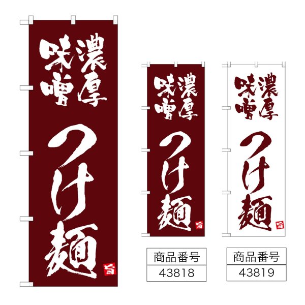 画像1: のぼり 濃厚味噌つけ麺 (選べるデザイン) (1)