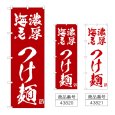 画像1: のぼり 濃厚海老つけ麺 (選べるデザイン) (1)