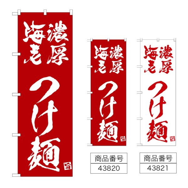 画像1: のぼり 濃厚海老つけ麺 (選べるデザイン) (1)