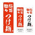画像1: のぼり 極旨担々つけ麺 (選べるデザイン) (1)