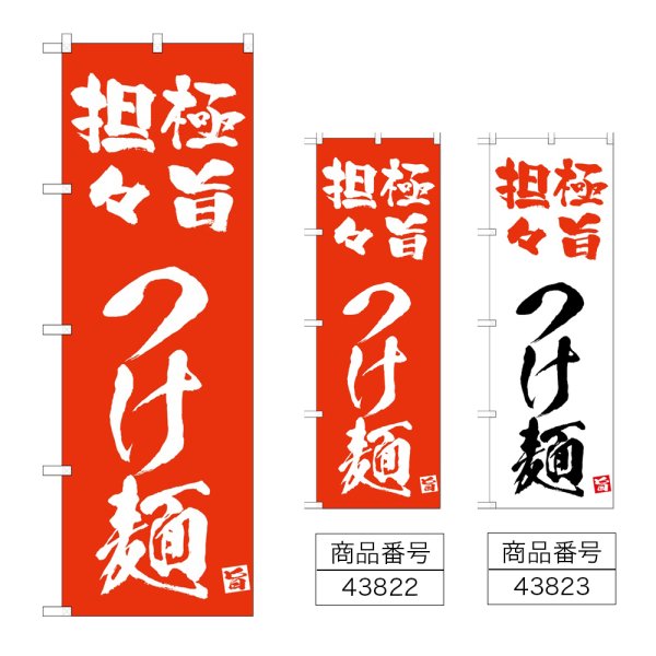 画像1: のぼり 極旨担々つけ麺 (選べるデザイン) (1)
