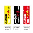 画像2: のぼり うちのアレが最高 (選べるデザイン) (2)