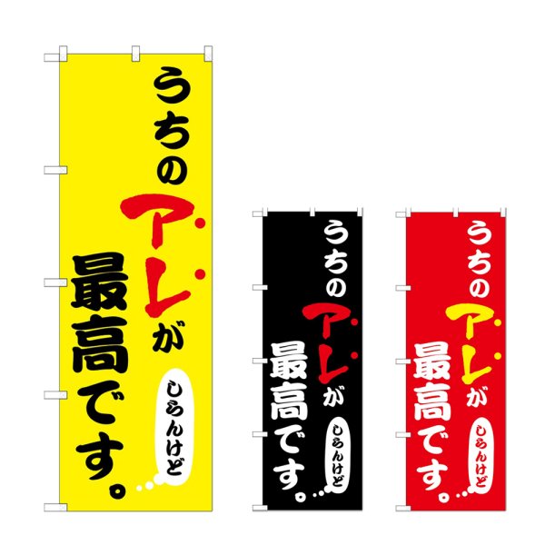 画像1: のぼり うちのアレが最高 (選べるデザイン) (1)