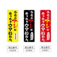画像2: のぼり うちのアレがめっちゃウマい (選べるデザイン) (2)
