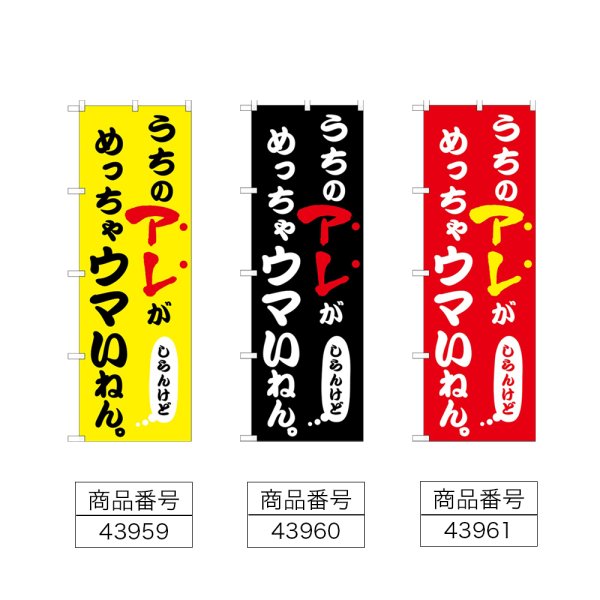 画像2: のぼり うちのアレがめっちゃウマい (選べるデザイン) (2)