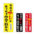 画像1: のぼり うちのアレがめっちゃウマい (選べるデザイン) (1)