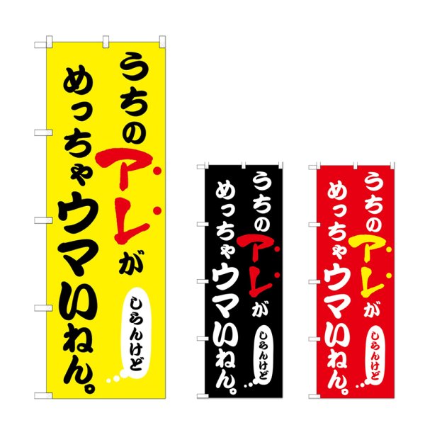 画像1: のぼり うちのアレがめっちゃウマい (選べるデザイン) (1)