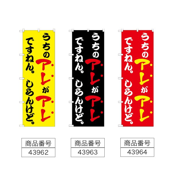 画像2: のぼり うちのアレがアレですねん (選べるデザイン) (2)