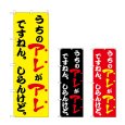 画像1: のぼり うちのアレがアレですねん (選べるデザイン) (1)