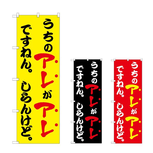 画像1: のぼり うちのアレがアレですねん (選べるデザイン) (1)