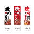 画像2: のぼり 焼肉ホルモン (選べるデザイン) (2)