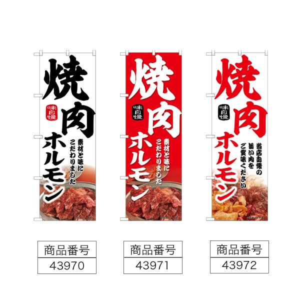 画像2: のぼり 焼肉ホルモン (選べるデザイン) (2)