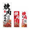 画像1: のぼり 焼肉ホルモン (選べるデザイン) (1)