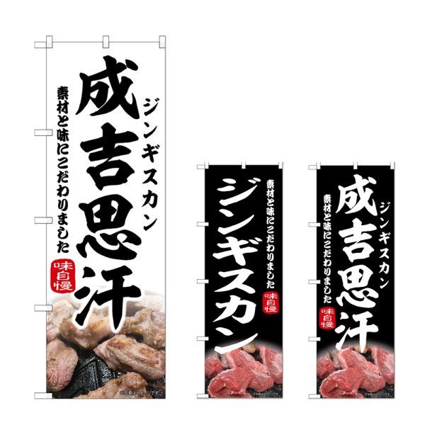 画像1: のぼり 成吉思汗 (選べるデザイン) (1)