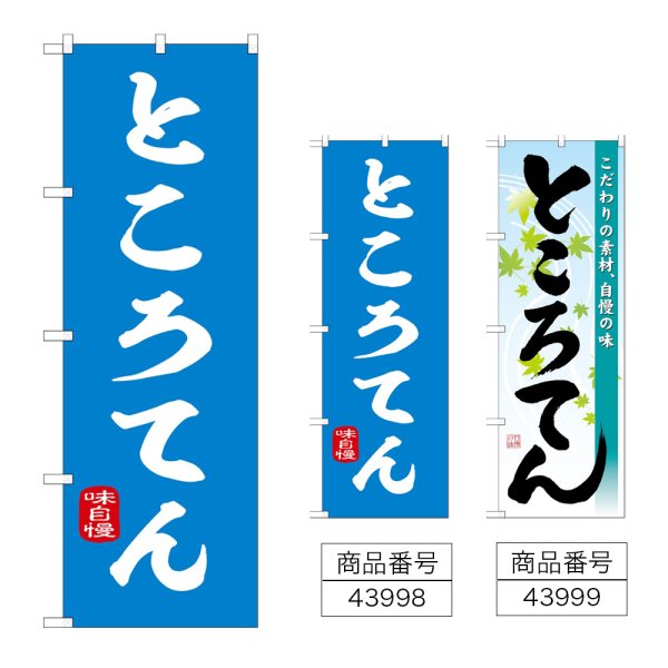 画像1: のぼり ところてん (選べるデザイン) (1)