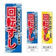 画像1: のぼり 回転すし (選べるデザイン) (1)