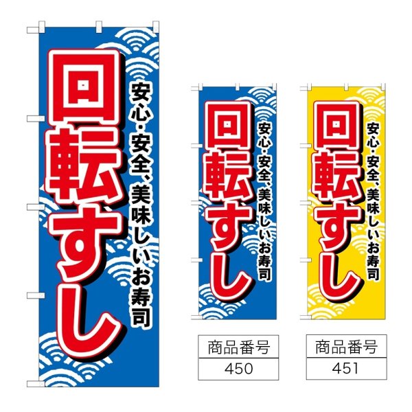 画像1: のぼり 回転すし (選べるデザイン) (1)