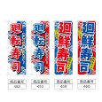 画像2: のぼり 廻転寿司 (選べるデザイン) (2)