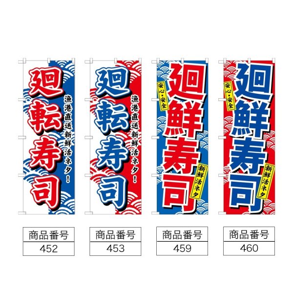 画像2: のぼり 廻転寿司 (選べるデザイン) (2)