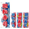 画像1: のぼり 廻転寿司 (選べるデザイン) (1)