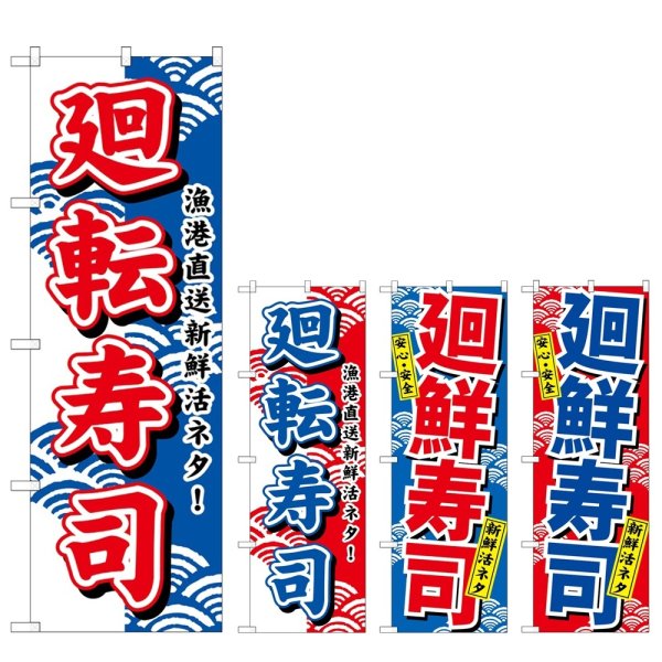画像1: のぼり 廻転寿司 (選べるデザイン) (1)