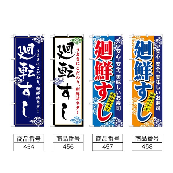 画像2: のぼり 廻転すし (選べるデザイン) (2)
