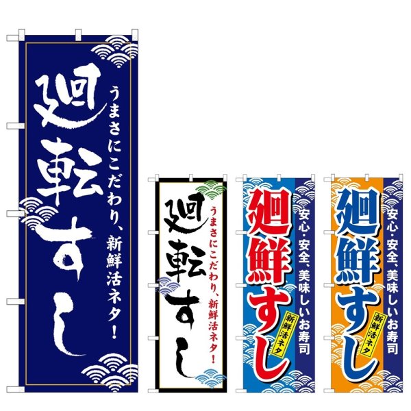 画像1: のぼり 廻転すし (選べるデザイン) (1)