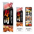 画像1: のぼり 寿司 (選べるデザイン) (1)