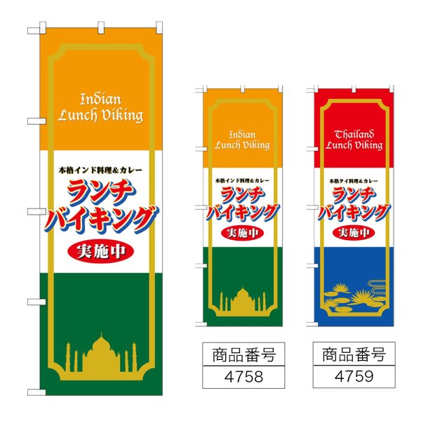 画像1: のぼり ランチバイキング実施中 (選べるデザイン) (1)
