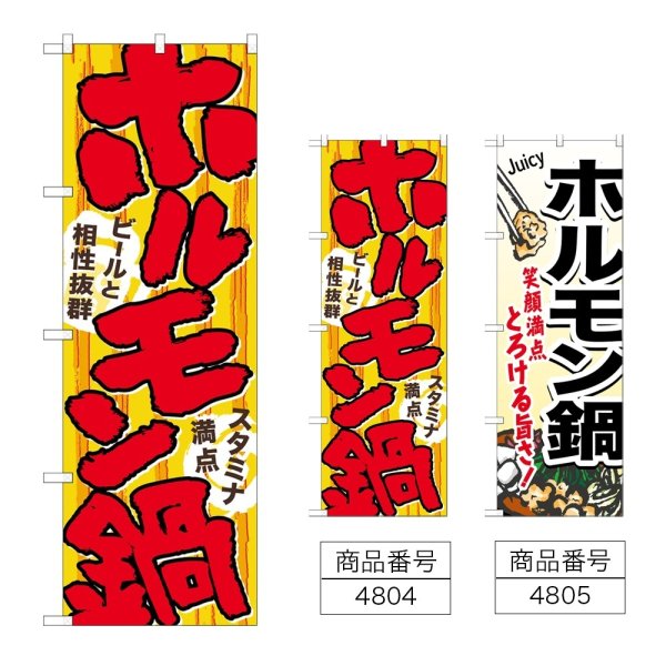 画像1: のぼり ホルモン鍋 (選べるデザイン) (1)
