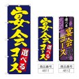 画像1: のぼり 選べる宴会コース (選べるデザイン) (1)