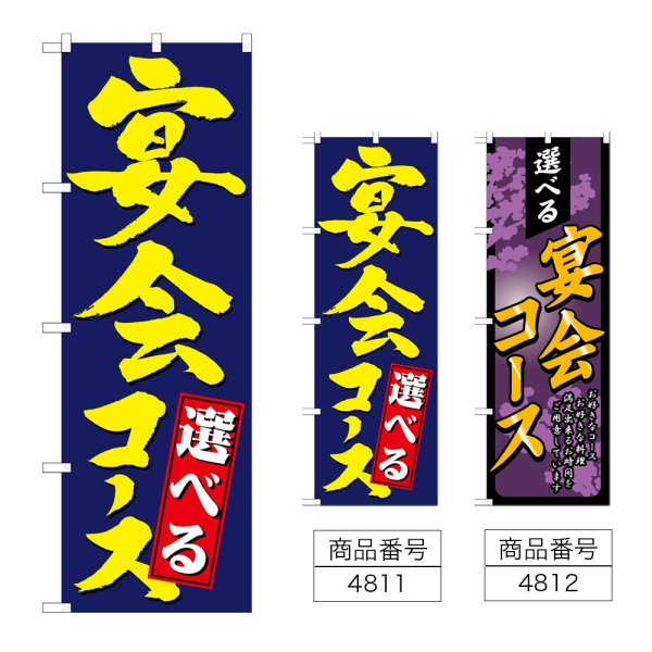 画像1: のぼり 選べる宴会コース (選べるデザイン) (1)