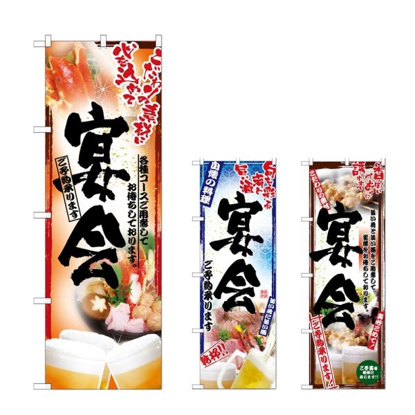 画像1: のぼり 鍋写真 宴会 (選べるデザイン) (1)